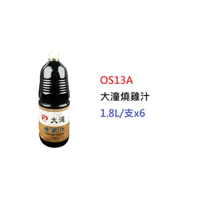 大潼燒雞汁>1.8L/支 (OS13A)